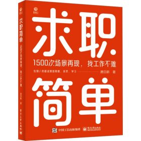 求职简单 1500次场景再现,找工作不难 唐日新 著 新华文轩网络书店 正版图书