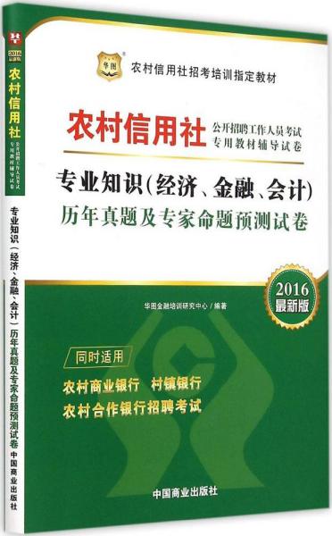 2017华图·农村信用社公开招聘工作人员试卷：专业知识（经济、金融、会计）历年真题及专家命题预测试卷