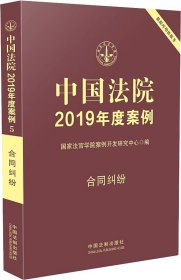 中国法院2019年度案例 合同纠纷 国家法官学院案例开发研究中心 编新华文轩网络书店 正版图书