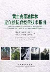黃土高原油松林近自然撫育經(jīng)營技術(shù)指南 陸元昌 著作 著新華文軒網(wǎng)絡(luò)書店 正版圖書