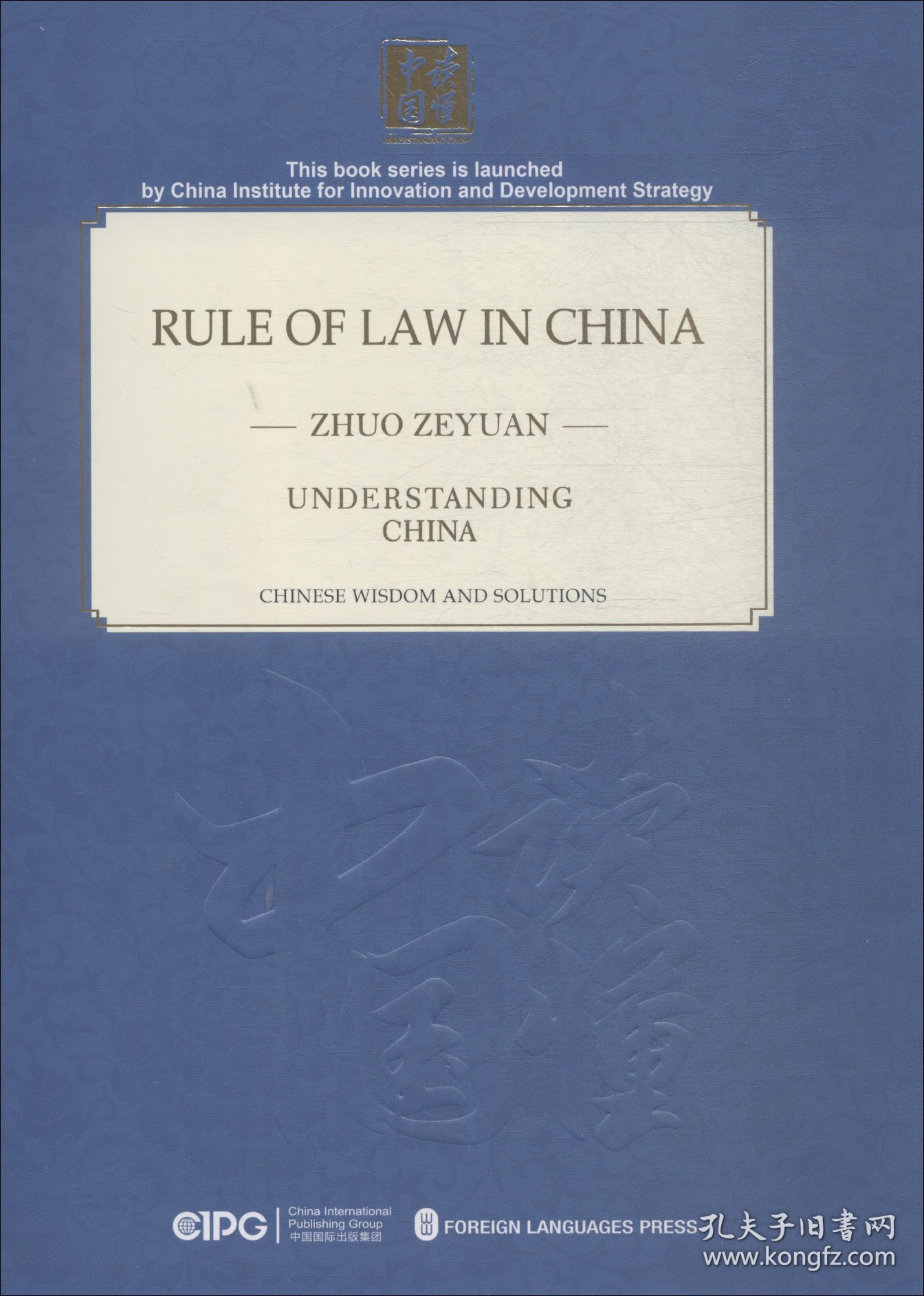 中国的法治之路