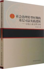 社会治理转型时期的基层司法实践逻辑——以远山县法院为例