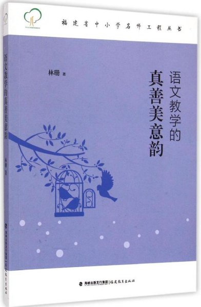 福建省中小学名师工程丛书：语文教学的真善美意韵