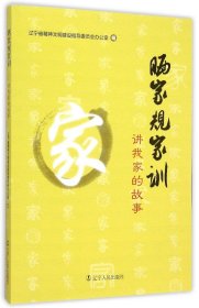 晒家规家训：讲我家的故事