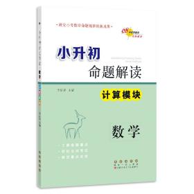 68所名校图书·小升初命题解读：数学（计算模块）