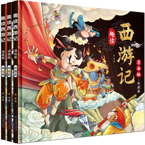 漫画版趣读西游记 全3册 精装硬壳有声伴读版 神仙师徒妖魔篇 小学生课外经典文学 四大名著连环画小人书