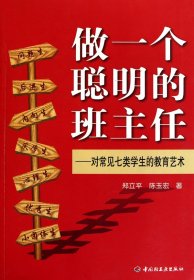 做一个聪明的班主任：对常见七类学生的教育艺术