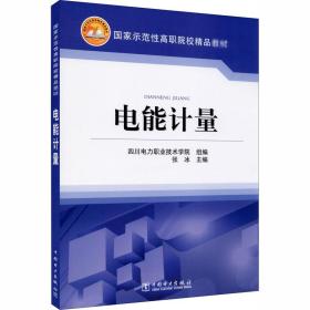 国家示范性高职院校精品教材  电能计量