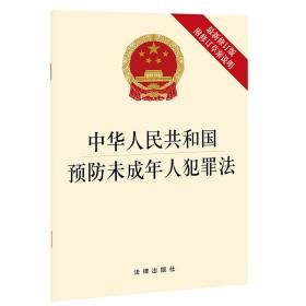 中华人民共和国预防未成年人犯罪法 最新修订版 法律出版社 新华文轩网络书店 正版图书