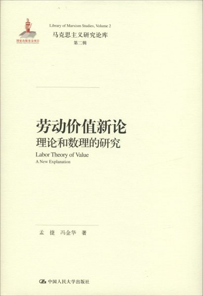 劳动价值新论：理论和数理的研究/马克思主义研究论库·第二辑