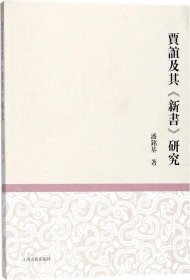 贾谊及其《新书》研究