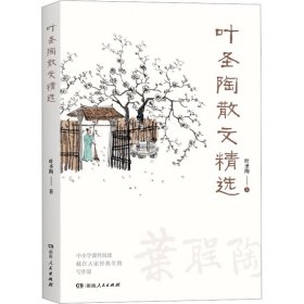 叶圣陶散文精选（全方位提升语文读写能力，藏在大家经典里的写作课，传递叶圣陶的宝贵人生经验和成长智慧）