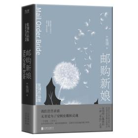 邮购新娘：张翎作品集·长篇小说卷（电影《唐山大地震》原著作者张翎倾心雕琢的一部“寻找”之书）