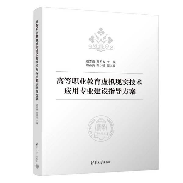 高等职业教育虚拟现实技术应用专业建设指导方案