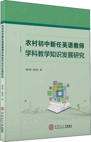 农村初中新任英语教师学科教学知识发展研究