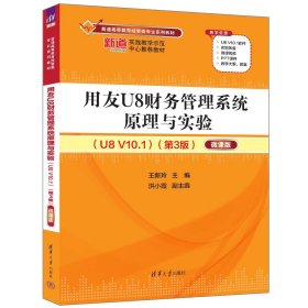 用友U8财务管理系统原理与实验(U8 V10.1)(第3版) 微课版 王新玲 编 新华文轩网络书店 正版图书