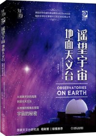 我的第一套天文书遥望宇宙：地面天文台