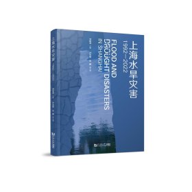 上海水旱災(zāi)害 1992—2022 劉曉濤;沙治銀,張鵬 編新華文軒網(wǎng)絡(luò)書店 正版圖書