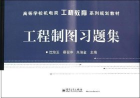 高等学校机电类工程教育系列规划教材：工程制图习题集