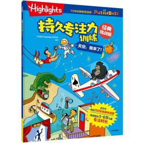 Highlights持久专注力训练 天空,我来了! 经典挑战版 中信童书Highlights项目组 编 新华文轩网络书店 正版图书