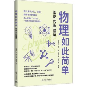 物理如此简单 近现代物理篇 张君可 等 编新华文轩网络书店 正版图书