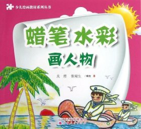 少儿绘画教材系列丛书：蜡笔、水彩画人物