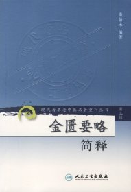 现代著名老中医名著重刊丛书（第三辑）·金匮要略简释