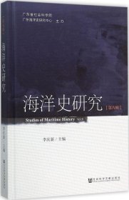 海洋史研究（第八辑）