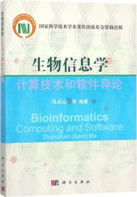 生物信息学计算技术和软件导论