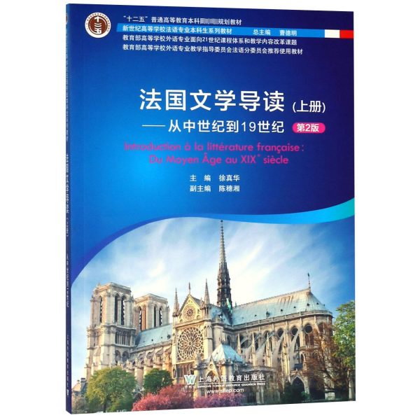 新世纪高等学校法语专业本科生系列教材：法国文学导读 上册