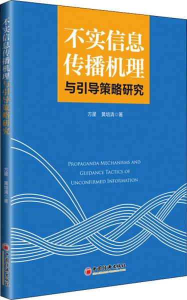 不实信息传播机理与引导策略研究