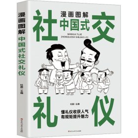 漫画图解中国式社交礼仪：认知觉醒善于变通，每天懂一点人情世故