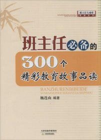 班主任专业化培训丛书 班主任必备的300个精彩教育故事品读