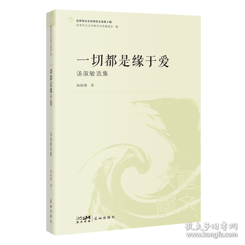 一切都是缘于爱 汤淑敏选集 汤淑敏 著 新华文轩网络书店 正版图书