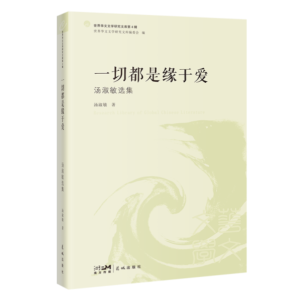 一切都是缘于爱 汤淑敏选集 汤淑敏 著 新华文轩网络书店 正版图书