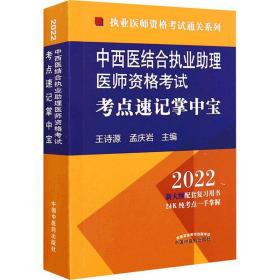 中西医结合执业助理医师资格考试考点速记掌中宝