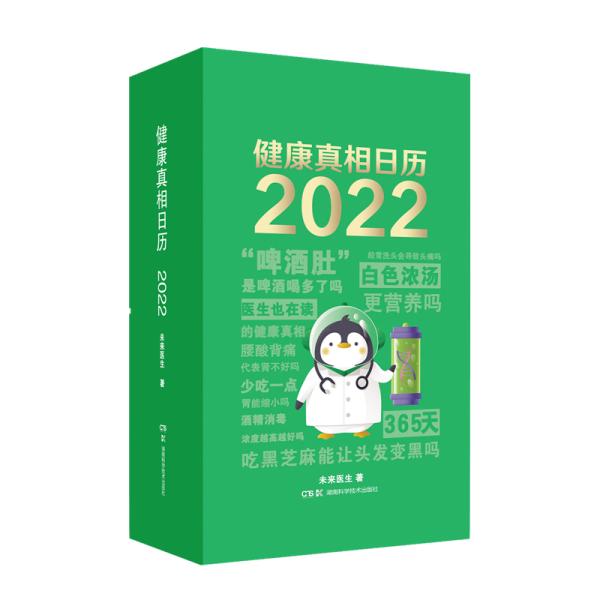 健康真相日历 2022 医生也在读的健康真相