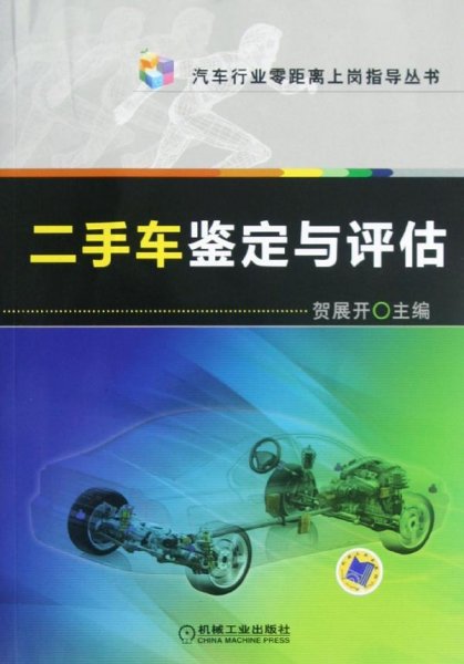 汽车行业零距离上岗指导丛书：二手车鉴定与评估