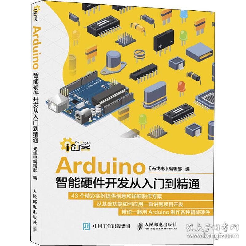Arduino智能硬件开发从入门到精通