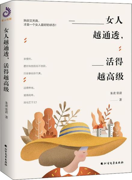 女人越通透，活得越高级