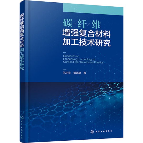 碳纤维增强复合材料加工技术研究 孔令昊,郝兆朋 著 新华文轩网络书店 正版图书