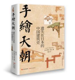 手绘天朝：遗失在日本的中国建筑史