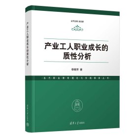 产业工人职业成长的质性分析 修桂芳 著 新华文轩网络书店 正版图书