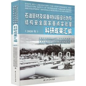 石油管材及装备材料服役行为与结构安全国家重点实验室科研成果汇编(2020年)