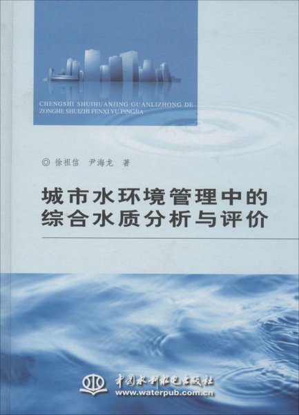 城市水环境管理中的综合水质分析与评价