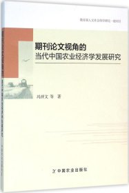 期刊论文视角的当代中国农业经济学发展研究