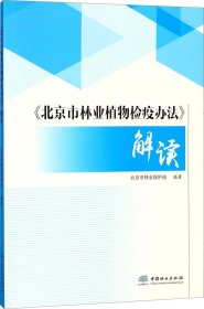 《北京市林业植物检疫办法》解读