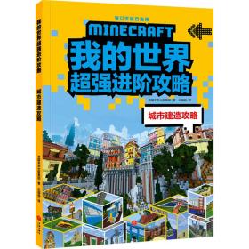 我的世界超强进阶攻略 城市建造攻略（《我的世界》全新超强攻略，帮你实现从新手到高手的蜕变！）