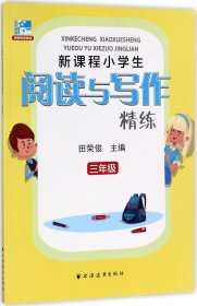 新课程小学生阅读与写作精练：三年级