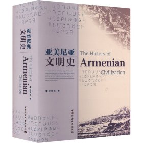 亚美尼亚文明史 亓佩成 著 新华文轩网络书店 正版图书